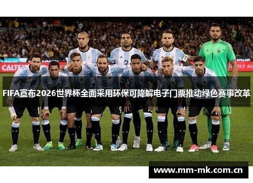 FIFA宣布2026世界杯全面采用环保可降解电子门票推动绿色赛事改革 FIFA宣布2026世界杯全面采用环保可降解电子门票推动绿色赛事改革