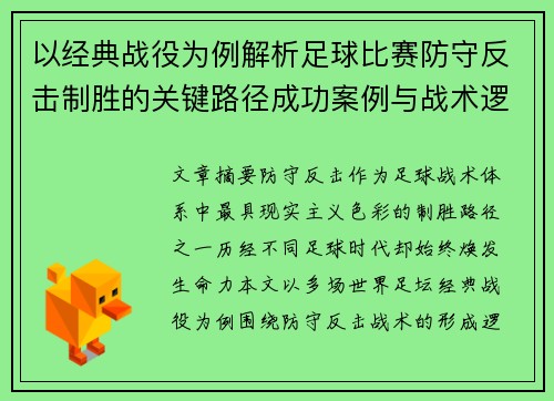 以经典战役为例解析足球比赛防守反击制胜的关键路径成功案例与战术逻辑