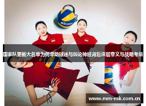 国家队更新大名单为何牵动球迷与舆论神经背后深层意义与战略考量