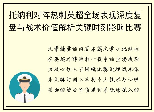 托纳利对阵热刺英超全场表现深度复盘与战术价值解析关键时刻影响比赛走势评析 托纳利对阵热刺英超全场表现深度复盘与战术价值解析关键时刻影响比赛走势评析