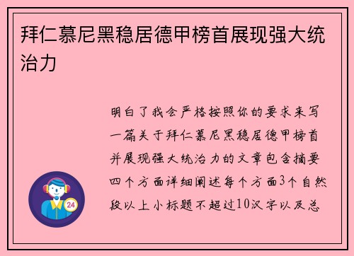 拜仁慕尼黑稳居德甲榜首展现强大统治力 拜仁慕尼黑稳居德甲榜首展现强大统治力