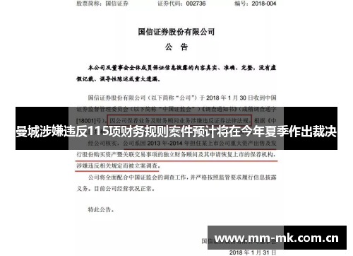 曼城涉嫌违反115项财务规则案件预计将在今年夏季作出裁决 曼城涉嫌违反115项财务规则案件预计将在今年夏季作出裁决
