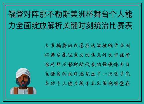 福登对阵那不勒斯美洲杯舞台个人能力全面绽放解析关键时刻统治比赛表现 福登对阵那不勒斯美洲杯舞台个人能力全面绽放解析关键时刻统治比赛表现