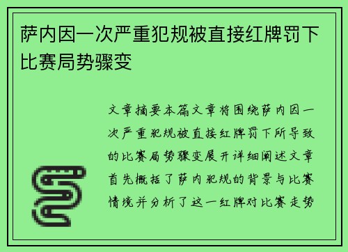 萨内因一次严重犯规被直接红牌罚下比赛局势骤变 萨内因一次严重犯规被直接红牌罚下比赛局势骤变