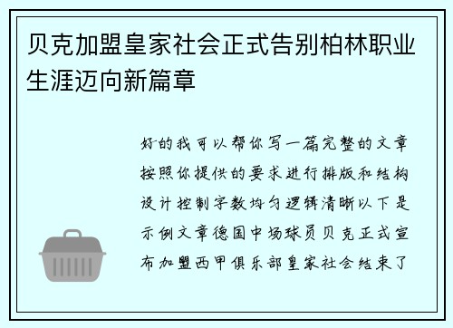 贝克加盟皇家社会正式告别柏林职业生涯迈向新篇章 贝克加盟皇家社会正式告别柏林职业生涯迈向新篇章