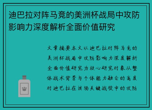 迪巴拉对阵马竞的美洲杯战局中攻防影响力深度解析全面价值研究