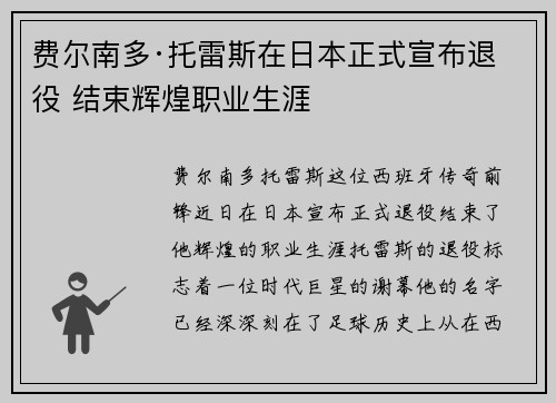 费尔南多·托雷斯在日本正式宣布退役 结束辉煌职业生涯 费尔南多·托雷斯在日本正式宣布退役 结束辉煌职业生涯