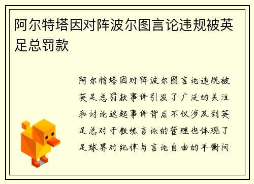 阿尔特塔因对阵波尔图言论违规被英足总罚款 阿尔特塔因对阵波尔图言论违规被英足总罚款