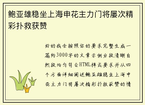 鲍亚雄稳坐上海申花主力门将屡次精彩扑救获赞