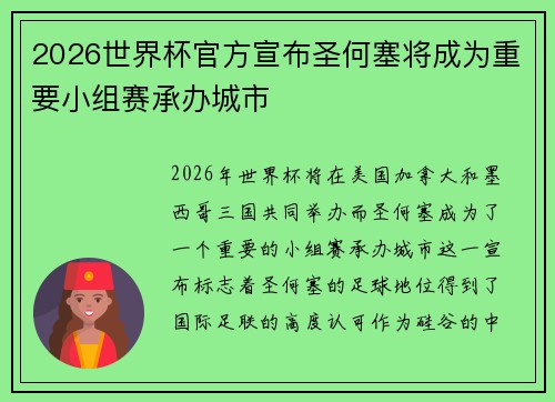 2026世界杯官方宣布圣何塞将成为重要小组赛承办城市