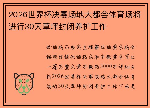 2026世界杯决赛场地大都会体育场将进行30天草坪封闭养护工作 2026世界杯决赛场地大都会体育场将进行30天草坪封闭养护工作