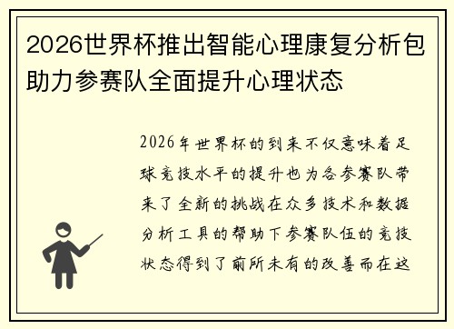 2026世界杯推出智能心理康复分析包助力参赛队全面提升心理状态 2026世界杯推出智能心理康复分析包助力参赛队全面提升心理状态