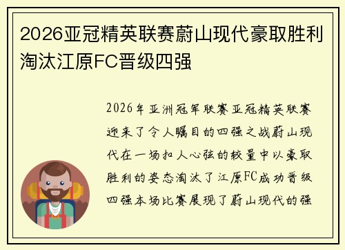 2026亚冠精英联赛蔚山现代豪取胜利淘汰江原FC晋级四强 2026亚冠精英联赛蔚山现代豪取胜利淘汰江原FC晋级四强