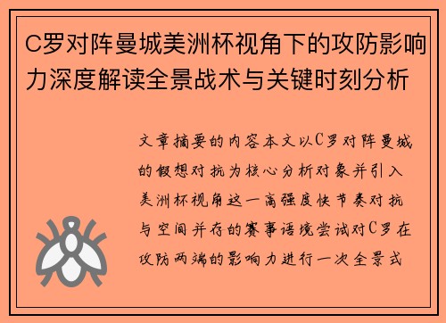 C罗对阵曼城美洲杯视角下的攻防影响力深度解读全景战术与关键时刻分析 C罗对阵曼城美洲杯视角下的攻防影响力深度解读全景战术与关键时刻分析