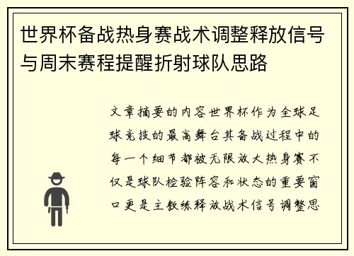 世界杯备战热身赛战术调整释放信号与周末赛程提醒折射球队思路