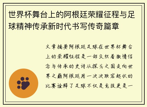 世界杯舞台上的阿根廷荣耀征程与足球精神传承新时代书写传奇篇章 世界杯舞台上的阿根廷荣耀征程与足球精神传承新时代书写传奇篇章