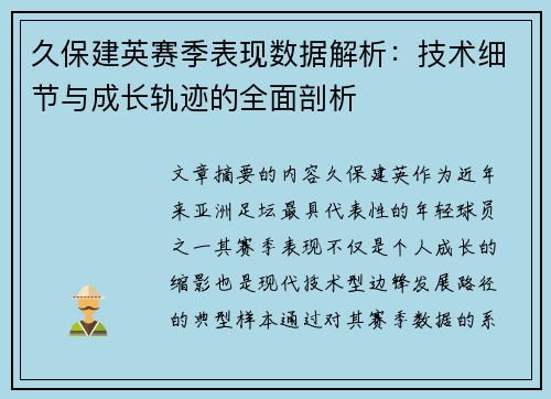 久保建英赛季表现数据解析:技术细节与成长轨迹的全面剖析 久保建英赛季表现数据解析:技术细节与成长轨迹的全面剖析