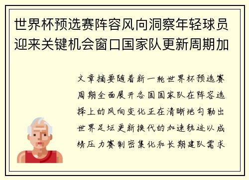 世界杯预选赛阵容风向洞察年轻球员迎来关键机会窗口国家队更新周期加速 世界杯预选赛阵容风向洞察年轻球员迎来关键机会窗口国家队更新周期加速