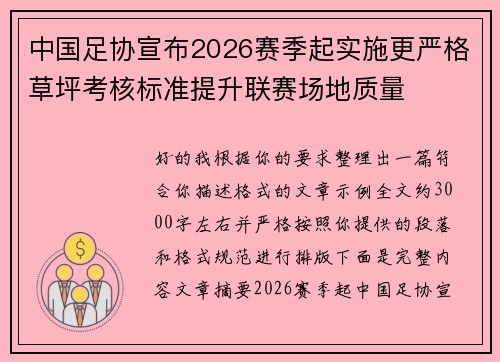 中国足协宣布2026赛季起实施更严格草坪考核标准提升联赛场地质量 中国足协宣布2026赛季起实施更严格草坪考核标准提升联赛场地质量