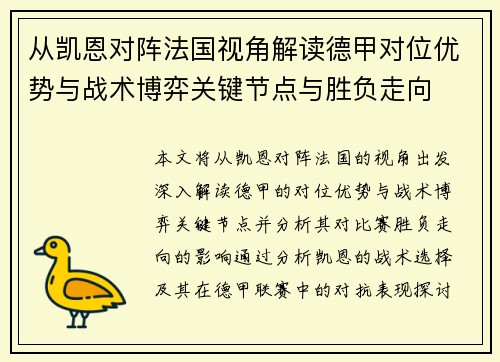 从凯恩对阵法国视角解读德甲对位优势与战术博弈关键节点与胜负走向