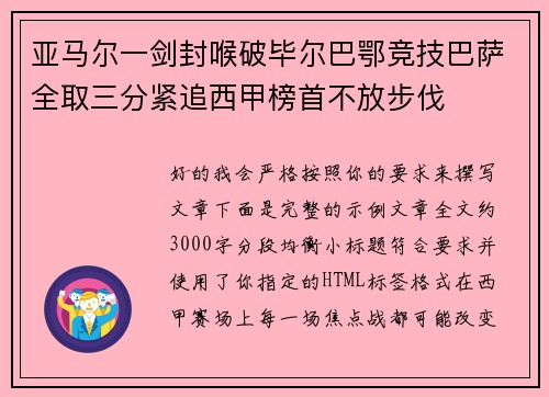 亚马尔一剑封喉破毕尔巴鄂竞技巴萨全取三分紧追西甲榜首不放步伐 亚马尔一剑封喉破毕尔巴鄂竞技巴萨全取三分紧追西甲榜首不放步伐