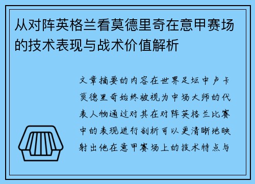 从对阵英格兰看莫德里奇在意甲赛场的技术表现与战术价值解析 从对阵英格兰看莫德里奇在意甲赛场的技术表现与战术价值解析