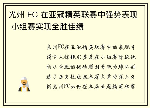 光州 FC 在亚冠精英联赛中强势表现 小组赛实现全胜佳绩 光州 FC 在亚冠精英联赛中强势表现 小组赛实现全胜佳绩