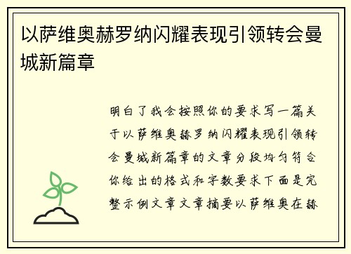 以萨维奥赫罗纳闪耀表现引领转会曼城新篇章