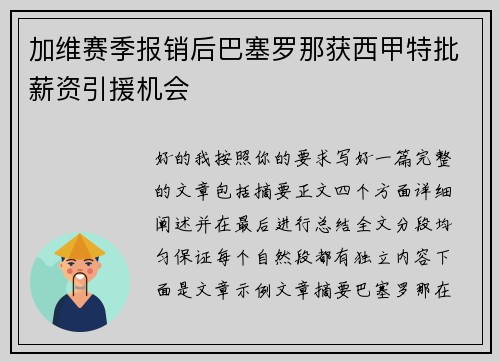 加维赛季报销后巴塞罗那获西甲特批薪资引援机会