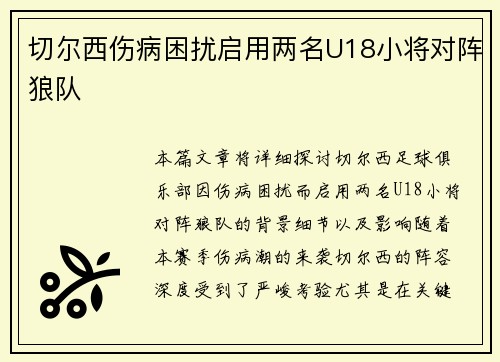 切尔西伤病困扰启用两名U18小将对阵狼队 切尔西伤病困扰启用两名U18小将对阵狼队