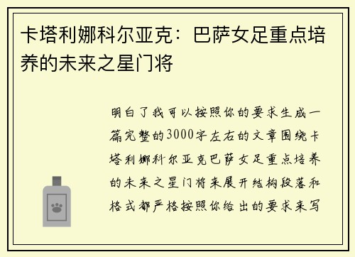 卡塔利娜科尔亚克:巴萨女足重点培养的未来之星门将 卡塔利娜科尔亚克:巴萨女足重点培养的未来之星门将
