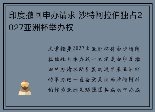 印度撤回申办请求 沙特阿拉伯独占2027亚洲杯举办权