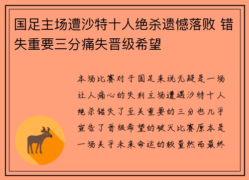 国足主场遭沙特十人绝杀遗憾落败 错失重要三分痛失晋级希望 国足主场遭沙特十人绝杀遗憾落败 错失重要三分痛失晋级希望