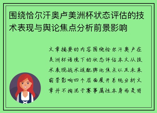 围绕恰尔汗奥卢美洲杯状态评估的技术表现与舆论焦点分析前景影响