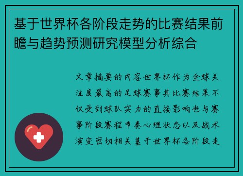 基于世界杯各阶段走势的比赛结果前瞻与趋势预测研究模型分析综合