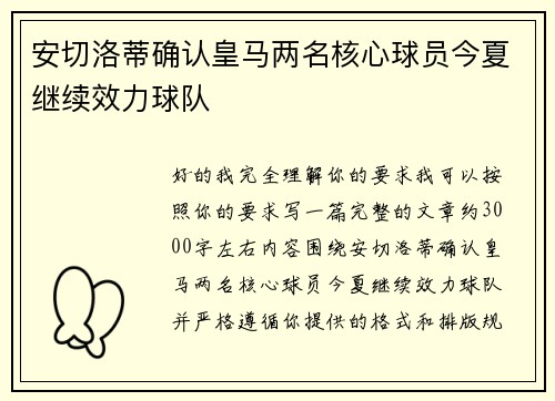 安切洛蒂确认皇马两名核心球员今夏继续效力球队