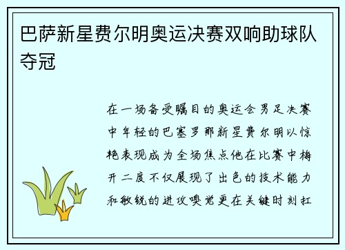 巴萨新星费尔明奥运决赛双响助球队夺冠