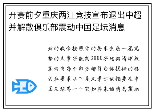 开赛前夕重庆两江竞技宣布退出中超并解散俱乐部震动中国足坛消息 开赛前夕重庆两江竞技宣布退出中超并解散俱乐部震动中国足坛消息