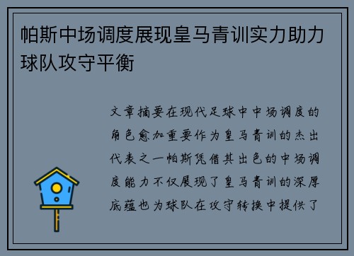 帕斯中场调度展现皇马青训实力助力球队攻守平衡