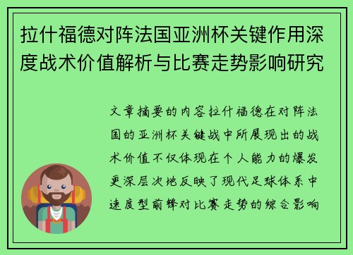 拉什福德对阵法国亚洲杯关键作用深度战术价值解析与比赛走势影响研究