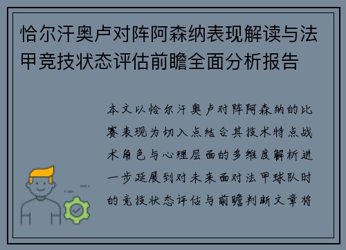 恰尔汗奥卢对阵阿森纳表现解读与法甲竞技状态评估前瞻全面分析报告 恰尔汗奥卢对阵阿森纳表现解读与法甲竞技状态评估前瞻全面分析报告