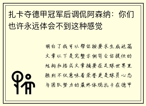 扎卡夺德甲冠军后调侃阿森纳：你们也许永远体会不到这种感觉