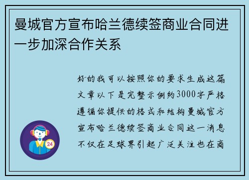 曼城官方宣布哈兰德续签商业合同进一步加深合作关系