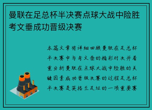 曼联在足总杯半决赛点球大战中险胜考文垂成功晋级决赛