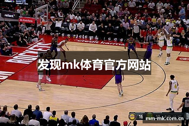 发现mk体育官方网站